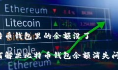 比特币钱包里的余额没了