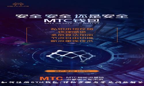 如何注册BTM钱包：详细步骤与常见问题解答