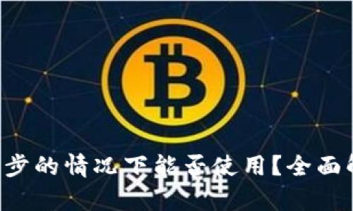 : BTC钱包未同步的情况下能否使用？全面解析与使用指南