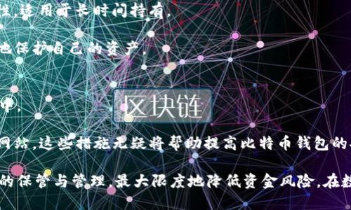   比特币钱包位置的选择及其重要性 / 

 guanjianci 比特币钱包, 数字货币钱包, 比特币存储, 钱包安全性, 冷钱包 /guanjianci 

在数字货币的世界中，比特币钱包是必不可少的工具。比特币作为一种去中心化的数字货币，其整个生态系统依赖于钱包的安全性与可用性。通过比特币钱包，用户能够存储、接收、发送比特币。尽管人人都可以创建一个比特币钱包，但选择合适的比特币钱包位置则是一个重要的考量因素。特别是在安全性、易用性及本地存储等方面，不同的选择可能会影响用户的体验和资金安全。

1. 比特币钱包的类型
首先，我们来探讨一下比特币钱包的类型。比特币钱包主要分为几种类型，包括热钱包、冷钱包、硬件钱包和纸钱包等。

热钱包是指在线连接互联网的比特币钱包，通常用于日常交易。它们的使用方便，支持快速交易，但是由于始终在线，存在一定的安全风险。

冷钱包也叫离线钱包，它存储在没有网络连接的设备上，如USB闪存盘或某种形式的硬件设备。由于没有与互联网连接，这类钱包显著提高了安全性，适合长期存储比特币。

此外，还有 b硬件钱包，这是一种专用设备，能够将私钥安全地存储在硬件中，如Trezor或Ledger。这种钱包的安全性极高，能够有效防止黑客攻击。最后，纸钱包是一种将比特币的私钥和公钥打印在纸上的存储方式，适合那些希望完全离线存储的用户。

2. 如何选择适合的比特币钱包位置
选择合适的比特币钱包位置涉及多个因素，包括安全性、易用性、交易便利性和用户需求。在选择比特币钱包时，用户需要充分理解每类钱包的特点及其适合的场景。

如果用户打算进行频繁的小额交易，热钱包可能是理想选择，因为其操作简单、交易快速。相反，如果用户想长期保存比特币，则应考虑使用冷钱包或硬件钱包。

在选择具体的钱包提供商时，用户还需要考量该服务的声誉、客户反馈及其安全措施。这通常包括两步验证、私钥管理以及强密码保护等功能。例如，Ledger和Trezor等硬件钱包以其较高的安全性而闻名，值得长期用户关注。

3. 使用比特币钱包的安全注意事项
安全性是一切的核心。在使用比特币钱包时，用户必须谨慎，以防止资金被盗或丢失。首先，确保你所选择的钱包服务提供商是合法且受信任的。避免使用未审核或评价不良的钱包，保护个人信息和资产安全。

其次，用户应启用两步验证，确保即使账户密码泄漏，黑客也无法轻易访问账户。此外，确保私钥的安全。私钥是访问和管理比特币的关键，丢失或被盗会导致资产无法恢复。要将私钥保存在安全的位置，最好避免将其存储在联网的设备中。

另一个建议是定期备份钱包，以防止数据丢失。无论是热钱包还是冷钱包，定期备份都有助于维护资产安全。用户可以将备份保存在安全的地方，比如加密 USB 驱动器，以保障隐私。

4. 常见问题解答

问题1: 如何创建一个比特币钱包？
创建比特币钱包的过程相对简单。用户首先需要选择适合自己的钱包类型，比如热钱包或冷钱包。以热钱包为例，用户可以访问相关网站或下载应用程序，按照指引进行注册。

一旦账户创建成功，系统通常会为用户生成一对公钥与私钥。用户需妥善保管私钥，任何泄漏都将导致资金风险。因此，在操作过程中，务必注意安全手续，如启用两步验证及定期备份。对于冷钱包，用户需购买相关硬件，连接后生成钱包并设置其安全性。

问题2: 比特币钱包丢失怎么办？
比特币钱包丢失可能会让用户感到绝望，但重要的是快速采取措施。首先，用户需检查是否有备份。许多钱包提供了备份选项，这些备份可以用于恢复钱包。如果没有备份，找回丢失的钱包几乎是不可能的。用户也许可以寻找钱包提供商的帮助，了解他们的恢复流程，但多半情况下，唯一的解决方案就是承认损失。

问题3: 为什么选择冷钱包？
选择冷钱包的大多数用户都追求安全性。由于冷钱包不与互联网连接，黑客无法通过网络访问其存储的比特币。这使得冷钱包成为长时间保存资产的理想选择。此外，许多冷钱包在用户体验和安全性上都有卓越表现，结合起能让用户多一层保障。尽管其使用流程相较热钱包稍显麻烦，但也因此提供了更高的安全性，这一点越来越多的用户开始重视。

问题4: 热钱包和冷钱包的区别？
热钱包和冷钱包在设计上有明显的区别。热钱包是指那些可以随时连接互联网的比特币钱包，更适合进行频繁交易；而冷钱包则是完全脱离网络，旨在提供更高的安全性，适用于长时间持有。

在安全性方面，冷钱包通过避免网络攻击来保护资产，而热钱包则可能面临黑客和恶意软件的风险。使用热钱包的用户应该在每次交易后将资金转移至冷钱包，以更好地保护自己的资产。

问题5: 如何确保比特币钱包的安全？
确保比特币钱包的安全，用户可以采取多种措施。首先，选择受信任的钱包服务，并启用两步验证以增加账户安全。其次，妥善保管私钥，最好将其存储在独立的离线环境中。

定期备份也是确保安全的重要步骤，以应对设备失效或丢失的情况。除了软件安全，用户还应关注自身的网络安全习惯，避免在不安全的网络上进行交易以及辨别钓鱼网站。这些措施无疑将帮助提高比特币钱包的安全性，保障用户的资产安全。 

综上所述，比特币钱包的位置选择对资产安全至关重要。用户应充分了解各类钱包的特性、使用场景，并结合自身需求进行选择。同时，切记安全策略的重要性，通过合理的保管与管理，最大限度地降低资金风险。在数字货币日益普及的时代，钱包的选择与管理显得尤为重要。