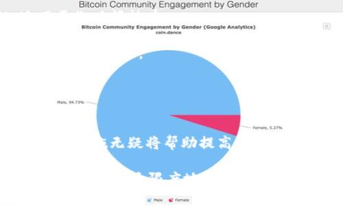   比特币钱包位置的选择及其重要性 / 

 guanjianci 比特币钱包, 数字货币钱包, 比特币存储, 钱包安全性, 冷钱包 /guanjianci 

在数字货币的世界中，比特币钱包是必不可少的工具。比特币作为一种去中心化的数字货币，其整个生态系统依赖于钱包的安全性与可用性。通过比特币钱包，用户能够存储、接收、发送比特币。尽管人人都可以创建一个比特币钱包，但选择合适的比特币钱包位置则是一个重要的考量因素。特别是在安全性、易用性及本地存储等方面，不同的选择可能会影响用户的体验和资金安全。

1. 比特币钱包的类型
首先，我们来探讨一下比特币钱包的类型。比特币钱包主要分为几种类型，包括热钱包、冷钱包、硬件钱包和纸钱包等。

热钱包是指在线连接互联网的比特币钱包，通常用于日常交易。它们的使用方便，支持快速交易，但是由于始终在线，存在一定的安全风险。

冷钱包也叫离线钱包，它存储在没有网络连接的设备上，如USB闪存盘或某种形式的硬件设备。由于没有与互联网连接，这类钱包显著提高了安全性，适合长期存储比特币。

此外，还有 b硬件钱包，这是一种专用设备，能够将私钥安全地存储在硬件中，如Trezor或Ledger。这种钱包的安全性极高，能够有效防止黑客攻击。最后，纸钱包是一种将比特币的私钥和公钥打印在纸上的存储方式，适合那些希望完全离线存储的用户。

2. 如何选择适合的比特币钱包位置
选择合适的比特币钱包位置涉及多个因素，包括安全性、易用性、交易便利性和用户需求。在选择比特币钱包时，用户需要充分理解每类钱包的特点及其适合的场景。

如果用户打算进行频繁的小额交易，热钱包可能是理想选择，因为其操作简单、交易快速。相反，如果用户想长期保存比特币，则应考虑使用冷钱包或硬件钱包。

在选择具体的钱包提供商时，用户还需要考量该服务的声誉、客户反馈及其安全措施。这通常包括两步验证、私钥管理以及强密码保护等功能。例如，Ledger和Trezor等硬件钱包以其较高的安全性而闻名，值得长期用户关注。

3. 使用比特币钱包的安全注意事项
安全性是一切的核心。在使用比特币钱包时，用户必须谨慎，以防止资金被盗或丢失。首先，确保你所选择的钱包服务提供商是合法且受信任的。避免使用未审核或评价不良的钱包，保护个人信息和资产安全。

其次，用户应启用两步验证，确保即使账户密码泄漏，黑客也无法轻易访问账户。此外，确保私钥的安全。私钥是访问和管理比特币的关键，丢失或被盗会导致资产无法恢复。要将私钥保存在安全的位置，最好避免将其存储在联网的设备中。

另一个建议是定期备份钱包，以防止数据丢失。无论是热钱包还是冷钱包，定期备份都有助于维护资产安全。用户可以将备份保存在安全的地方，比如加密 USB 驱动器，以保障隐私。

4. 常见问题解答

问题1: 如何创建一个比特币钱包？
创建比特币钱包的过程相对简单。用户首先需要选择适合自己的钱包类型，比如热钱包或冷钱包。以热钱包为例，用户可以访问相关网站或下载应用程序，按照指引进行注册。

一旦账户创建成功，系统通常会为用户生成一对公钥与私钥。用户需妥善保管私钥，任何泄漏都将导致资金风险。因此，在操作过程中，务必注意安全手续，如启用两步验证及定期备份。对于冷钱包，用户需购买相关硬件，连接后生成钱包并设置其安全性。

问题2: 比特币钱包丢失怎么办？
比特币钱包丢失可能会让用户感到绝望，但重要的是快速采取措施。首先，用户需检查是否有备份。许多钱包提供了备份选项，这些备份可以用于恢复钱包。如果没有备份，找回丢失的钱包几乎是不可能的。用户也许可以寻找钱包提供商的帮助，了解他们的恢复流程，但多半情况下，唯一的解决方案就是承认损失。

问题3: 为什么选择冷钱包？
选择冷钱包的大多数用户都追求安全性。由于冷钱包不与互联网连接，黑客无法通过网络访问其存储的比特币。这使得冷钱包成为长时间保存资产的理想选择。此外，许多冷钱包在用户体验和安全性上都有卓越表现，结合起能让用户多一层保障。尽管其使用流程相较热钱包稍显麻烦，但也因此提供了更高的安全性，这一点越来越多的用户开始重视。

问题4: 热钱包和冷钱包的区别？
热钱包和冷钱包在设计上有明显的区别。热钱包是指那些可以随时连接互联网的比特币钱包，更适合进行频繁交易；而冷钱包则是完全脱离网络，旨在提供更高的安全性，适用于长时间持有。

在安全性方面，冷钱包通过避免网络攻击来保护资产，而热钱包则可能面临黑客和恶意软件的风险。使用热钱包的用户应该在每次交易后将资金转移至冷钱包，以更好地保护自己的资产。

问题5: 如何确保比特币钱包的安全？
确保比特币钱包的安全，用户可以采取多种措施。首先，选择受信任的钱包服务，并启用两步验证以增加账户安全。其次，妥善保管私钥，最好将其存储在独立的离线环境中。

定期备份也是确保安全的重要步骤，以应对设备失效或丢失的情况。除了软件安全，用户还应关注自身的网络安全习惯，避免在不安全的网络上进行交易以及辨别钓鱼网站。这些措施无疑将帮助提高比特币钱包的安全性，保障用户的资产安全。 

综上所述，比特币钱包的位置选择对资产安全至关重要。用户应充分了解各类钱包的特性、使用场景，并结合自身需求进行选择。同时，切记安全策略的重要性，通过合理的保管与管理，最大限度地降低资金风险。在数字货币日益普及的时代，钱包的选择与管理显得尤为重要。