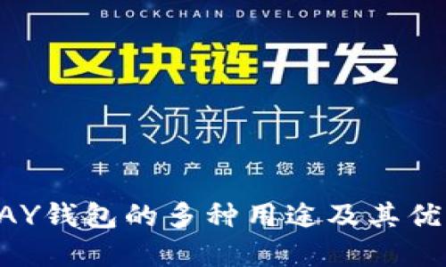 : KDPAY钱包的多种用途及其优势详解