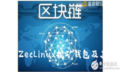 :全面解读ZecLinux挖矿钱包及其使用指南