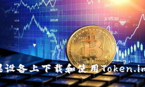 如何在苹果设备上下载和使用Token.im：详细指南