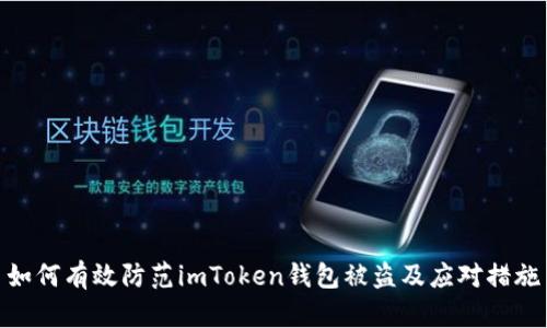 如何有效防范imToken钱包被盗及应对措施