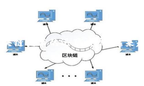 库神钱包是一款广受欢迎的数字资产管理工具，用户常常使用它来存储和管理各种加密货币。此软件的优势在于其安全性以及对多种加密货币的支持。近年来，随着区块链技术的迅猛发展，越来越多的分叉币应运而生，许多用户希望在库神钱包中添加这些新兴的数字资产。接下来，我们将深入探讨如何在库神钱包中添加分叉币，包括相关步骤、建议和常见问题。

如何在库神钱包中添加分叉币