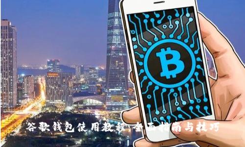 谷歌钱包使用教程：全面指南与技巧