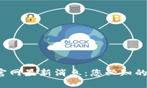  数字货币官网最新消息：您必知的趋势与动态