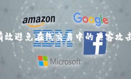 冷钱包，在加密货币投资中扮演着重要的角色，尤其是在安全性方面。作为一种离线存储解决方案，它能够有效避免在线交易中的黑客攻击和欺诈行为。然而，在实际使用过程中，许多用户会遇到冷钱包不能退出的情况，本文将对此进行详细分析。

冷钱包使用指南：如何安全退出并防范风险