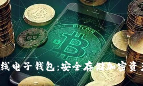 虚拟货币离线电子钱包：安全存储加密资产的最佳选择
