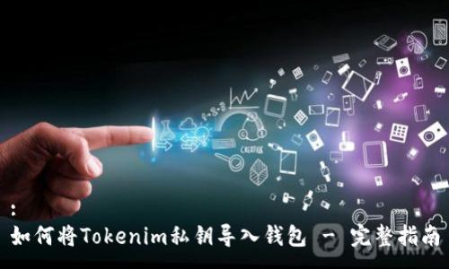 :
如何将Tokenim私钥导入钱包 - 完整指南