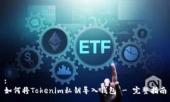 :如何将Tokenim私钥导入钱包