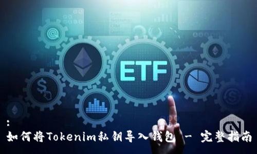 :
如何将Tokenim私钥导入钱包 - 完整指南