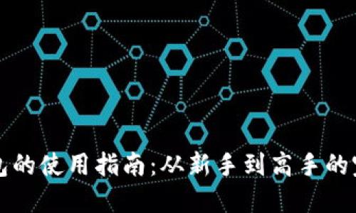 : QT钱包的使用指南：从新手到高手的完整教程