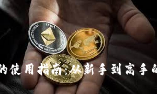 : QT钱包的使用指南：从新手到高手的完整教程