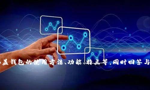 比特股钱包2.0怎么用的详细介绍将从多个方面进行探讨，涵盖钱包的使用方法、功能、特点等，同时回答与此相关的问题，以便大众用户更好地理解和使用比特股钱包。

比特股钱包2.0使用指南：全面解析与技巧