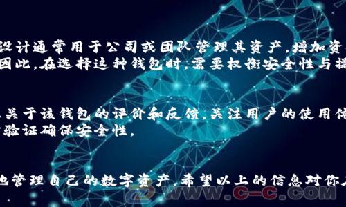虚拟币钱包的通用性是一个在当前数字货币环境中备受关注的话题。随着越来越多的人开始投资和交易数字货币，用户对如何选择一个合适的虚拟币钱包的问题也越来越重要。那么，虚拟币钱包究竟是否通用？接下来，我们将深入探讨这个问题，并回答一些常见的相关问题，同时还将提供一些实用的建议。

  虚拟币钱包是否通用？一文看懂虚拟币钱包的选择与使用 / 
 guanjianci 虚拟币钱包,数字货币,钱包通用性,钱包种类,安全性 /guanjianci 

虚拟币钱包的基本概念
虚拟币钱包是用于存储、发送和接收数字货币的工具。相较于传统的钱包，虚拟币钱包并不以货币的实物形式存在，而是由私钥和公钥组成的。因此，我们常常将其划分为软件钱包、硬件钱包和纸质钱包等几种不同的类型。
软件钱包通常是手机应用或电脑程序，提供方便快捷的交易功能；硬件钱包则是专门的设备，用于安全地存储私钥；纸质钱包则是将公钥和私钥打印在纸上的形式。因此，选择合适的钱包类型取决于个人的需求、使用习惯以及对安全的重视程度。

虚拟币钱包是否通用？
关于虚拟币钱包的通用性，答案并非简单的“是”或“否”。首先，钱包界面和功能通常是用户体验的关键，而不同的数字货币可能会需要独特的钱包支持。例如，比特币、以太坊、瑞波币等主流数字货币都有独特的钱包要求。因此，许多钱包应用只支持某些特定的数字货币。
然而，市面上也有一些通用钱包（如Exodus、Coinomi等）能够支持多种数字货币交易。这些钱包通过集成多个区块链网络的功能，使得用户可以在一个平台上管理多种虚拟货币。这种通用特性为用户提供了方便，但同时也带来了必须谨慎选择钱包类型的挑战。

如何选择一个适合的虚拟币钱包？
在选择虚拟币钱包时，用户需考虑多个方面。首先是安全性，钱包的私钥是否存储在用户本地或云端，是否具备二次验证等功能都是重要的考量。此外，用户需要关注钱包的易用性，选择界面友好、易于操作的钱包可以提高使用体验。
其次，支持的币种也是一个关键因素。如果你仅仅投资某一种或几种数字货币，选择相对应的钱包会更为合适。相反，如果你持有多种币种，选择一个支持多币种的钱包将更加便捷。
最后，还需考虑钱包的备份与恢复功能，确保在丢失手机或设备时，能够及时找回资金。

常见问题解答
h41. 虚拟币钱包的安全性如何确保？/h4
安全性是用户选择虚拟币钱包时最关注的因素之一。确保钱包安全的方法有许多。首先，使用硬件钱包是保护数字资产最有效的方法，因为它的私钥保存在离线状态，外界难以攻击。其次，软件钱包也可以通过启用双重验证、复杂密码等措施来提高安全性。此外，定期对钱包进行备份，确保在钱包丢失或损坏的情况下也能恢复资产。
在选择钱包时，用户还应关注其开发团队的信誉和用户评价，选择口碑较好的钱包可以降低遭遇安全问题的风险。同时，使用多种钱包分散风险也是一种有效的风险管理方式。

h42. 虚拟币钱包和交易所钱包有什么区别？/h4
许多新手用户会混淆虚拟币钱包和交易所钱包。两者的主要区别在于控制权和安全性。虚拟币钱包通常由用户自主管理和控制，用户拥有私钥，因此对于数字资产的控制力度更强。而交易所钱包则由交易所运营，用户通常并不拥有私钥，交易所负责保管用户的资产。这种情况虽然使得交易变得更加方便，但用户在遭遇交易所问题时会面临较大的风险。
因此，建议长期持币者使用个人钱包，而频繁交易的用户可以选择交易所钱包。然而，为了避免出现安全问题，将一部分资产存放在个人钱包中也是一个不错的选择。

h43. 如何备份和恢复虚拟币钱包？/h4
备份和恢复是管理虚拟币钱包时不可忽视的步骤。每个钱包在创建时通常会生成一个助记词或私钥，用户应该将其安全地记录下来。如果丢失了钱包设备或软件，用户可以通过这个助记词或私钥在新设备上恢复钱包。
建议使用密码管理工具进行记录和存储，避免纸质记录因丢失而导致资产无法找回。此外，定期进行钱包备份也是保护数字资产安全的重要手段。

h44. 什么是多签名钱包？/h4
多签名钱包是一种增强安全性的钱包设计，它要求多个私钥共同签名才能进行交易。这意味着就算一个私钥被盗，也无法轻易访问到钱包中的资产。这种设计通常用于公司或团队管理其资产，增加资金管理的透明度和安全性。
在使用多签名钱包时，用户可以分散私钥的存储地点，例如可以把私钥存储在不同的设备或地方。这一策略在提高安全性的同时也增加了管理的复杂性。因此，在选择这种钱包时，需要权衡安全性与操作的方便性。

h45. 如何了解新出现的虚拟币钱包是否安全？/h4
新出现的虚拟币钱包是否安全是用户在选择时非常关心的问题。首先，用户可以查看钱包的开发团队信息，了解它们的背景和历史。其次，可以查看网络上关于该钱包的评价和反馈，关注用户的使用体验。此外，查阅相关的安全审计报告也是十分重要的。
此外，用户还应谨慎对待那些过于宣传高回报的小钱包，避免落入骗局。建议优先选择那些被广泛使用、拥有良好口碑以及经过信任审计的钱包，通过多方验证确保安全性。

总结
对于普通用户而言，选择合适的虚拟币钱包非常重要。无论钱包的功能如何，安全性始终是首位。了解钱包的通用性、类型与选择标准，能够帮助用户更好地管理自己的数字资产。希望以上的信息对你在选择钱包时有所帮助，并能够引导你在虚拟币世界安全航行。