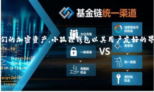 小狐狸钱包中文版最新版本是一款受欢迎的数字货币钱包，用户可以使用它轻松管理他们的加密资产。小狐狸钱包以其用户友好的界面，强大的安全性能和多种功能而闻名，尤其是在智能合约和去中心化应用（DApp）方面。

关键词：小狐狸钱包, 数字货币钱包, 加密资产管理, 去中心化应用, 区块链技术

小狐狸钱包中文版最新版本下载与使用攻略