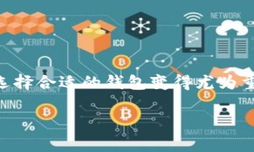 门罗钱包（Monero Wallet）是一个专门用于存储和管理门罗币（Monero）的数字钱包。作为一种隐私货币，门罗币在交易时提供了高度的匿名性，这也使得选择合适的钱包变得尤为重要。本文将全面介绍门罗钱包，包括其类型、安全性、使用方法及其优缺点等。此外，我们还将探讨相关问题，以帮助读者更好地理解门罗钱包的实用性和功能。

门罗钱包的全面指南：选择、使用及安全性分析