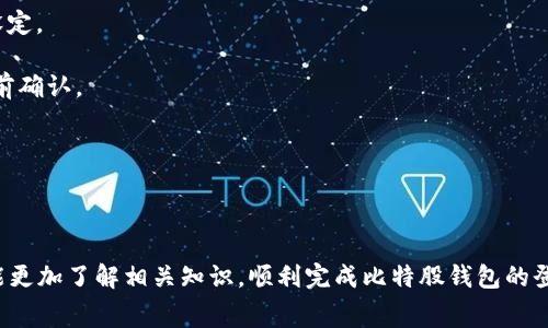 比特股钱包登陆主题内容需要详细介绍比特股（BitShares）钱包的使用，登录步骤，以及常见问题等。以下是详细内容。

  如何顺利进行比特股钱包登陆？ / 

 guanjianci 比特股, 钱包登陆, 加密货币, 区块链, 数字资产 /guanjianci 

比特股（BitShares）是一个基于区块链技术的去中心化交易平台，也是一个功能强大的加密货币钱包。作为用户，你可能会遇到一些使用上的问题，尤其是在钱包登陆时。本文将全面介绍比特股钱包的登陆流程、使用注意事项以及一些常见的问题解答，帮助用户顺利登录和使用比特股钱包。

### 一、什么是比特股钱包？

比特股钱包是一个用于存储和管理比特股（BTS）数字资产的工具。它提供了一个安全的环境，让用户可以方便地发送、接收和交易各种数字资产。比特股钱包不仅可以用于个人资产管理，也可以作为交易者参与加密货币市场的工具。

比特股的钱包可以分为多种类型，包括官方客户端钱包、在线钱包和硬件钱包等。每种类型都有其特有的优缺点，但是无论你选择哪种钱包类型，安全性都是最重要的最基础要求。

### 二、比特股钱包登陆流程

1. **下载与安装**：首先，你需要从比特股的官方网站下载并安装最新版本的钱包客户端。确保下载的来源是官方的，以避免安全问题。

2. **打开钱包客户端**：安装完成后，打开钱包客户端，你将看到一个登录界面。在破解或非官方版本的钱包上，请格外小心。

3. **选择登陆方式**：比特股钱包通常提供多种登陆方式，包括：
   - 使用私钥直接登录
   - 使用助记词（秘密短语）登录
   - 通过用户名和密码登录（如果你选择创建了账户）

4. **输入相关信息**：
   - 如果选择使用私钥，请在相应的输入框中输入你的私钥。
   - 如果选择使用助记词，逐个输入助记词以完成安全验证。
   - 使用用户名和密码的用户心理准备输入注册信息。

5. **完成登录**：在输入完信息后，点击“登陆”按钮，系统将验证你的登陆信息。如果信息正确，你将成功登录到你的比特股钱包。

### 三、关于比特股钱包的安全性

在使用比特股钱包时，安全性尤为重要。在此过程中，用户必须保持对自己账户的高度警惕，确保自己的私钥和助记词不被泄露或丢失。这些是你能够访问钱包的唯一凭证。

为确保钱包的安全，建议用户采取以下措施：
- 定期更新钱包软件，以获得最新的安全补丁与功能。
- 不要在不安全的网络环境（如公用Wi-Fi）下进行登录。
- 考虑使用硬件钱包来增强安全性。

### 四、常见的五个问题及其详细解答

#### 问题1：我忘记了我的比特股钱包密码，该怎么办？

如果你忘记了比特股钱包的密码，首先要明白密码是对你账户的一层保护。如果你使用的是助记词或私钥，你仍然可以通过这些方法恢复钱包。具体步骤如下：

1. **查找助记词或私钥**：找到你用来创建钱包时保存的助记词或私钥。如果这些信息不小心被遗失，恢复将变得非常困难，甚至几乎不可能。

2. **使用助记词或私钥重建钱包**：在比特股钱包的登陆界面中，选择通过助记词或私钥登录，直接输入这些信息重建钱包。

3. **修改密码**：成功登录后，强烈建议立即修改密码，设定一个更容易记住且安全性高的密码。

建议用户在今后使用密码管理器来保存密码，避免在纸张上记录或使用过于简单的密码。

#### 问题2：登录后，为什么无法看到我的资产？

有时，用户登录比特股钱包后可能会发现自己的资产未能显示。此问题可以通过以下步骤解决：

1. **检查网络连接**：确保你的网络连接正常。比特股钱包需要访问区块链网络，网络不稳定可能导致资产信息未能更新。

2. **更新钱包软件**：确保你的比特股钱包客户端是最新版本。有时，老版本会出现一些bug，影响资产的显示。

3. **查看区块链浏览器**：在浏览器中搜索比特股区块链浏览器，输入你的钱包地址查看资产是否正常存在。若能在区块链上看到资产信息，则说明问题在客户端。

4. **重启钱包**：退出钱包并重新打开，有时客户端的缓存会影响实时数据显示。

5. **联系客服**：如果以上方法无效，可以考虑联系比特股钱包的客服，获取更多支持。

#### 问题3：如何安全地转账比特股资产？

转账比特股等加密资产时，有几个要点需要注意以确保资金的安全性：

1. **核实接收地址**：在转账之前，务必仔细核对接收方地址。一个小错误可能导致资金永久性丧失。

2. **使用小额测试转账**：第一次转账时，可以先进行小额测试，确认无误后再进行大额转账。

3. **保持软件更新**：确保你的钱包客户端始终保持在最新版本，以便应用最新的安全措施。

4. **使用双重身份验证**：部分平台支持启用双重身份验证，提高账户的安全性。

5. **避免社交工程攻击**：小心对待任何要求你提供私人信息的请求，尤其是来自不明来电或邮件的请求。

#### 问题4：如何在比特股钱包中备份我的资产？

备份比特股资产是确保用户资产安全的关键步骤。以下是备份过程中的一些主要考虑：

1. **导出私钥**：在比特股钱包中找到私钥导出功能，确保在安全的环境下进行此操作。

2. **使用助记词**：如果你使用助记词创建过钱包，那么确保将其妥善存放，不要随意记录在不安全的地方。

3. **使用加密工具**：建议将导出的私钥或助记词使用加密工具进行加密，然后保存于安全的地方，如加密U盘或密码管理器。

4. **定期更新备份**：每当你进行重要的资产变动时，都需要更新备份，确保其反映当前资产状态。

5. **分散备份位置**：为了防止因自然灾害等因素造成的丢失，可以将备份信息分散存放在不同的安全地点。

#### 问题5：比特股钱包的费用是怎样的？

在比特股钱包中，用户在进行交易时通常会产生一定的费用： 

1. **交易费用**：比特股网络中每笔交易都需要支付费用。这些费用由网络决定，并且会随着网络的负载情况而变化。

2. **转换费用**：如果您在比特股交易所执行币种转换，可能会产生额外的转换费用，这由交易所设定。

3. **存取款费用**：将资金从比特股钱包提取到其他平台或钱包时，可能会产生存取款费用，具体值由相关交易所或平台设定。

4. **资金转移费用**：每次转移数字资产，每个平台都有可能设定特定的资金转移费用。一般情况下，此费用在订单确认之前确认。

5. **查阅费用结构**：建议用户在进行大额交易前，查看目前比特股网络的费用结构，以便为交易做适当的预算。

### 结论

比特股钱包的登陆过程相对简单，但需要用户在安全性、资产备份和费用等方面保持高度敏感。通过本文的讲解，用户希望能更加了解相关知识，顺利完成比特股钱包的登陆及其它操作。需要注意的是，尽管比特股提供了丰富的工具和资源，用户在使用过程中依然要保持警惕，确保资产的安全。