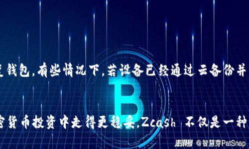 : 如何创建 Zcash 钱包：一步步指南

Zcash 钱包, 创建 Zcash 钱包, Zcash 钱包教程, Zcash 钱包类型, Zcash 钱包安全性/guanjianci

引言
Zcash 是一种注重隐私的加密货币，允许用户进行私人交易。因此，创建一个安全的 Zcash 钱包对于想要使用这种数字货币的人来说至关重要。本文将指导您如何创建自己的 Zcash 钱包，并解答一些与此相关的问题。我们将涵盖 Zcash 钱包的类型、安全性以及常见问题等内容，让您在使用 Zcash 的过程中更加得心应手。

第一部分：Zcash 钱包的类型
在创建 Zcash 钱包之前，了解不同类型的钱包是非常重要的。Zcash 钱包主要分为以下几类：

ul
    li软件钱包：这类钱包通常是应用程序，安装在个人电脑、智能手机或其他移动设备上。软件钱包可以方便地进行交易管理，支持多种功能，比如交易记录和接收地址生成。/li
    li硬件钱包：这是一种物理设备，用于存储加密货币的私钥。硬件钱包的安全性较高，适合长期存储和较大数量的加密货币。/li
    li在线钱包：通常是由第三方提供的网页钱包。这类钱包使用方便，但安全性相对较低，因为私钥保存在在线服务器上。/li
    li纸钱包：纸钱包是一种将私钥和公钥打印在纸上的离线存储方法。这种方式不易受到黑客攻击，但如果纸张丢失或损坏便会失去 access。/li
/ul

每种钱包都有其优缺点，用户可以根据自己的需求来选择合适的钱包类型。

第二部分：如何创建 Zcash 钱包
下面是创建 Zcash 钱包的步骤，以使用软件钱包为例进行说明：

h4步骤一：选择一个 Zcash 钱包/h4
首先，您需要选择一个合适的 Zcash 软件钱包。推荐的 Zcash 钱包有 ZecWallet、Exodus、Zengo 等。您可以访问官方网站下载软件，并根据指引进行安装。

h4步骤二：安装钱包软件/h4
下载完成后，运行安装程序。安装过程通常非常简单，只需按照屏幕上的操作提示进行即可。选择钱包的存储位置，确保选择一个安全的文件夹。

h4步骤三：生成钱包地址/h4
安装完成后，打开钱包软件。接下来，您需要生成一个钱包地址。钱包地址是由系统自动生成的一串字符，您可以使用这个地址接收 Zcash。确保将该地址妥善保存，避免丢失。

h4步骤四：备份钱包/h4
钱包备份至关重要，它可以帮助您在意外丢失设备或软件崩溃时恢复钱包。钱包软件通常会提供生成恢复助记词或者导出私钥的功能。确保将这些信息保存到一个安全的地方，例如不联网的设备或纸张上。

h4步骤五：开始使用 Zcash 钱包/h4
完成以上步骤后，您的 Zcash 钱包便已创建成功。您可以通过钱包地址接收 Zcash，也可以需要时发送 Zcash。如果您对使用钱包有疑问，软件一般都有帮助中心解答用户常见问题。

第三部分：Zcash 钱包的安全性
安全性是数字货币钱包最重要的方面之一。Zcash 钱包的安全性可以通过以下几种方式提高：

h41. 确保软件更新/h4
软件钱包的开发者会定期发布更新，以修复可能的安全漏洞。因此，您需要定期检查并更新钱包软件，确保其为最新版本。通常在钱包软件中会有更新提醒功能，确保您及时更新。

h42. 使用硬件钱包/h4
如果您打算长期持有 Zcash，大量购买建议使用 硬件钱包。硬件钱包提供更高的安全性，因为私钥存储在离线设备上，不易受到网络攻击。

h43. 开启双重认证/h4
一些软件钱包提供双重认证功能，这为您的账户增加更多的安全层。在此情况下，您不仅需要输入密码，还需要通过手机验证才能进行交易。

h44. 定期备份/h4
定期备份钱包文件和私钥，可以防止因设备丢失导致的资产损失。建议您在多台设备上保存备份文件，并使用不同的存储方式进行备份，比如云存储和物理存储结合。

h45. 防止钓鱼攻击/h4
使用 Zcash 钱包时，要小心钓鱼网站和虚假应用。始终通过官网链接访问钱包，并避免接收不明来源的链接。尤其在输入私钥时，确保在哪个环境中进行，避免泄露重要信息。

常见问题解答

h4问题一：如何找回丢失的 Zcash 钱包？/h4
若您不小心丢失了 Zcash 钱包，可以通过备份文件或恢复助记词进行找回。无论是使用软件钱包还是硬件钱包，均有备份和恢复功能。

具体步骤如下：
ol
    li打开钱包应用，选择“恢复钱包”或“导入钱包”。/li
    li输入备份的助记词或者导入私钥。大多数钱包支持恢复助记词。/li
    li按照提示完成恢复过程，确保您在安全的环境中进行操作。一次输入多个助记词时，请确保顺序正确。/li
/ol

这时，Zcash 钱包将恢复到您备份的时间点，包括交易记录和余额。

h4问题二：Zcash 钱包的交易费用是多少？/h4
Zcash 钱包的交易费用会有所不同，主要取决于网络拥堵和所选的交易速度。用户可以在发送 Zcash 时自定义交易费用，通常更高的费用可更快确认。

大致而言，Zcash 的费用通常低至几个分（Cent），但在高峰时段可能会增加。通过一些钱包应用，可以时实查看费用情况，选择合适的费用进行交易。

h4问题三：为什么我的 Zcash 钱包显示的金额不正确？/h4
如果您的 Zcash 钱包显示的金额不正确，可能因为以下几种原因：
ol
    li网络未同步：加密货币钱包需与区块链同步，确保网络连接良好，并等待钱包自动更新。/li
    li未收到交易确认：当您发送 Zcash 时，通常需要等待一定时间以获得网络确认，如交易未找到应查看转账记录。/li
    li钱包未更新：确保您使用的是最新版本的钱包软件，如果不确定，可以访问官方网站进行更新。/li
/ol

若问题依旧，请联系钱包的客服。通常钱包提供官方支持，您可以通过支持页面或邮件咨询。

h4问题四：我可以在 Zcash 钱包中存储其他加密货币吗？/h4
绝大多数 Zcash 专用钱包只允许存储 Zcash 资产，添加其他加密货币的可能性较小。然而，有些多币种钱包支持存储包括 Zcash 在内的多种加密货币，如 Exodus 和 Atomic Wallet。

在选择多币种钱包时，一定要确保钱包的安全性及时常用功能，确保其提供的服务符合您的需求。并且，务必因应不同的硬币类别，分开管理各个加密货币，确保备份时不出错。

h4问题五：Zcash 钱包的助记词遗失怎么办？/h4
如果遗失了 Zcash 钱包的助记词，您可能无法直接恢复钱包。助记词是访问钱包和恢复资金的关键。

建议在创建钱包时，将助记词保存在一个安全且易于检索的地方，避免损坏、丢失或被人获取。如果万一遗失，可以尝试查看设备历史记录，恢复钱包。有些情况下，若设备已经通过云备份并保存了专业软件文件，或许能从中获得钱包的数据借助恢复工具，但这并不能确保100%恢复。

结论
成功创建 Zcash 钱包并理解使用细节，对于保护您的资金安全极为重要。正确选择钱包类型、定期备份以及了解常见问题，都能帮助您在加密货币投资中走得更稳妥。Zcash 不仅是一种资产，更是一种技术和工具，深入了解将使您能够充分利用它的特性。