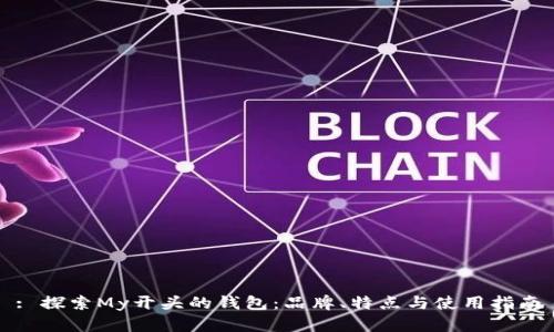: 探索My开头的钱包：品牌、特点与使用指南