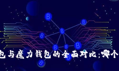 摩根币钱包与魔力钱包的全面对比：哪个更适合你？