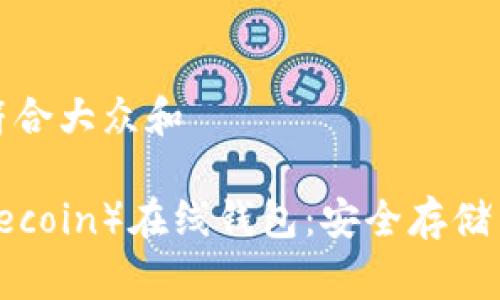 思考一个符合大众和

 狗币（Dogecoin）在线钱包：安全存储与使用指南