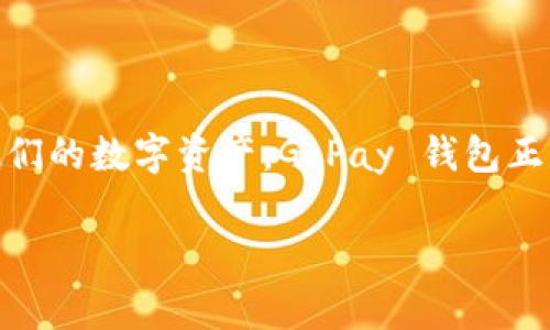 虚拟币 GoPay 钱包是一个专注于加密货币交易和储存的数字钱包平台。近年来，随着虚拟货币的兴起，越来越多的用户需要一个安全、便捷的工具来管理他们的数字资产。GoPay 钱包正是在这样的背景下应运而生。本文将对此进行详细介绍，阐述其功能、优势、使用方法等，并回答一些常见问题，以便帮助用户更好地理解和使用 GoPay 钱包。

全面解析虚拟币 GoPay 钱包：功能、优势与使用技巧