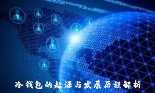   
冷钱包的起源与发展历程解析