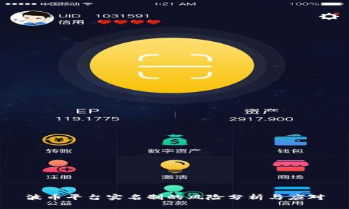 波币平台实名制的风险分析与应对