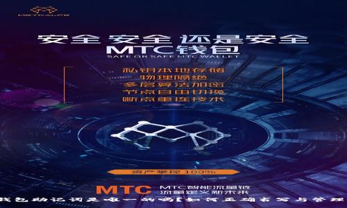 钱包助记词是唯一的吗？如何正确书写与管理？