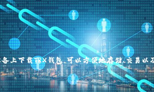 波场币（Tron，简称TRX）作为一种广受欢迎的数字货币，近年来吸引了越来越多的投资者和用户。在苹果设备上下载TRX钱包，可以方便地存储、交易以及管理您的TRX资产。本文将为您详细介绍如何在苹果版手机上下载波场币TRX钱包，以及相关的问题解答。

波场币TRX钱包苹果版下载指南