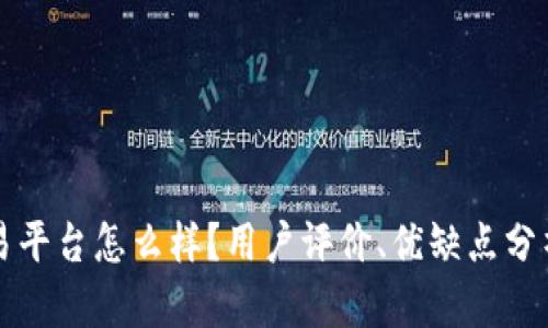 CoinCoin交易平台怎么样？用户评价、优缺点分析及使用指南