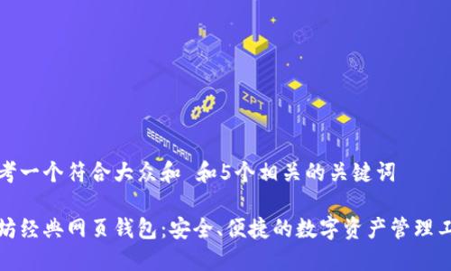 思考一个符合大众和 和5个相关的关键词 

太坊经典网页钱包：安全、便捷的数字资产管理工具