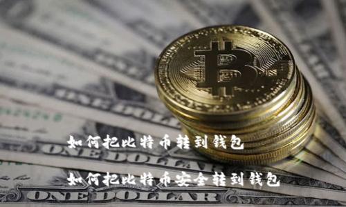 如何把比特币转到钱包

如何把比特币安全转到钱包