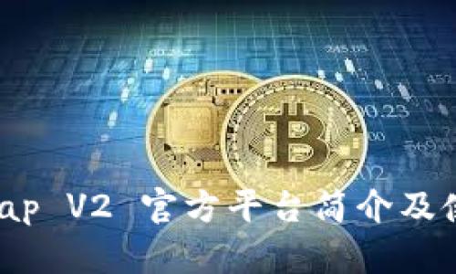  Uniswap V2 官方平台简介及使用指南