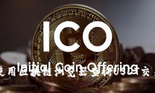 如何使用区块链浏览器查询USDT交易记录