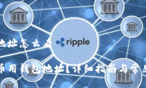 币用钱包地址怎么看

如何查看币用钱包地址？详细指南与常见问题解答