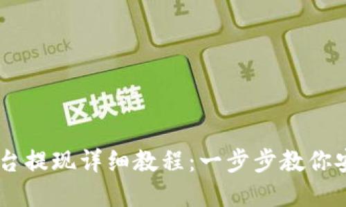 : Gate.io平台提现详细教程：一步步教你安全提取资金