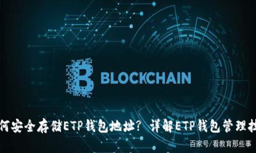 如何安全存储ETP钱包地址? 详解ETP钱包管理技巧