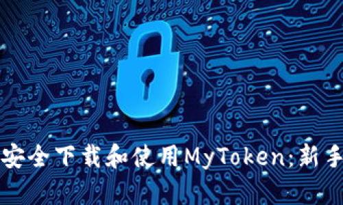 如何安全下载和使用MyToken：新手指南
