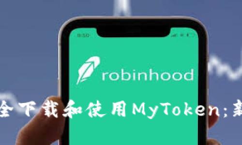 如何安全下载和使用MyToken：新手指南