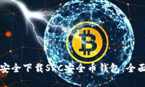 如何安全下载SRC安全币钱包：全面指南