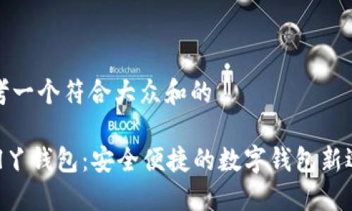 思考一个符合大众和的

ball丫钱包：安全便捷的数字钱包新选择