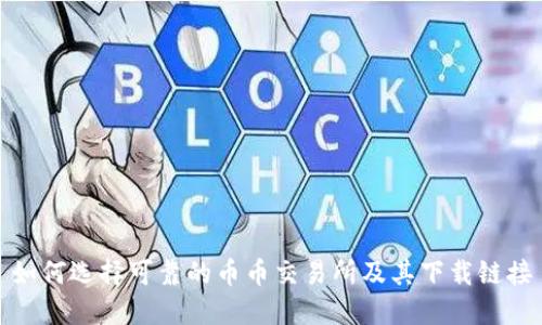 如何选择可靠的币币交易所及其下载链接