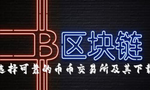 如何选择可靠的币币交易所及其下载链接