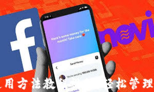 
比特派钱包使用方法教程视频：轻松管理您的数字资产