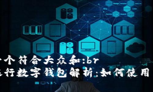 思考一个符合大众和:br
工商银行数字钱包解析：如何使用与优势