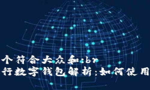 思考一个符合大众和:br
工商银行数字钱包解析：如何使用与优势